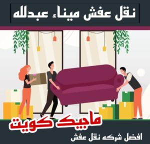 نقل عفش ميناء عبدالله نقل عفش الاحمدي - شركة نقل عفش الاحمدي - ابومحمد📞67622933 - رقم نقل عفش الاحمدي - نقل اثاث الاحمدي - هاف لوري الاحمدي - ونيت نقل عفش الاحمدي