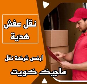 نقل عفش هدية نقل عفش الاحمدي - شركة نقل عفش الاحمدي - ابومحمد📞67622933 - رقم نقل عفش الاحمدي - نقل اثاث الاحمدي - هاف لوري الاحمدي - ونيت نقل عفش الاحمدي
