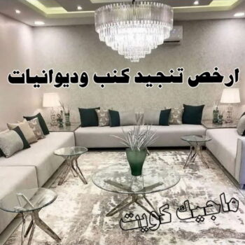 تلبيس كنب - تلبيس كنبات - وليد 51731607 - تلبيس كنب الكويت - تلبيس كنب ايكيا - تلبيسات كنب - تلبيس كنبات الكويت - تلبيس الكنب