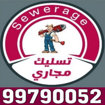 تسليك مجاري - شركة تسليك مجاري - تسليك مجاري 99790052 - تنظيف مجاري - فني تسليك مجاري - تسليك مجاري بالكويت - تسليك مجاري الكويت - تسليك - رقم تسليك مجاري