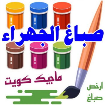 صباغ الجهراء - صباغ رخيص بالجهراء - بالكويت 97708083 - صباغ شاطر بالجهراء - صباغ الجهراء هندي - رقم صباغ الجهراء - اصباغ الجهراء - صباغين الجهراء