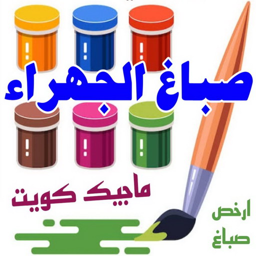 صباغ الجهراء - صباغ رخيص بالجهراء - بالكويت 97708083 - صباغ شاطر بالجهراء - صباغ الجهراء هندي - رقم صباغ الجهراء - اصباغ الجهراء - صباغين الجهراء 1 صباغ الجهراء - صباغ رخيص بالجهراء - بالكويت 97708083 - صباغ شاطر بالجهراء - صباغ الجهراء هندي - رقم صباغ الجهراء - اصباغ الجهراء - صباغين الجهراء