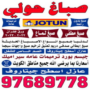 صباغ حولي - اصباغ حولي - بالكويت 55720922 - رقم صباغ حولي - صباغ حولي رخيص - صباغين حولي - صباغ حولي شاطر - صباغ في حولي - صباغ رخيص