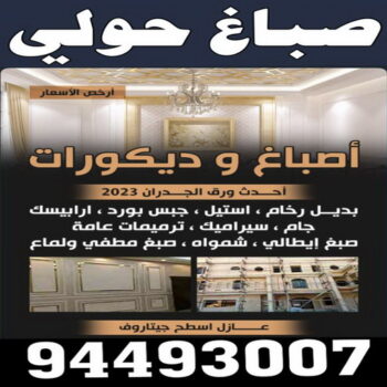 صباغ حولي - اصباغ حولي - ابوشيماء 55720922 - رقم صباغ حولي - صباغ حولي رخيص - صباغين حولي - صباغ حولي شاطر - صباغ في حولي - صباغ رخيص