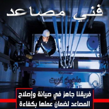 فني مصاعد - تصليح مصاعد - صيانة مصاعد - بالكويت 69005013 - تركيب مصاعد - تصليح مصعد - تصليح اسانسير - مصاعد الكويت - تصليح مصاعد الكويت - فني مصاعد الكويت