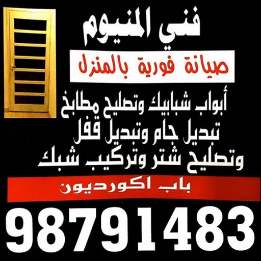 فني المنيوم - المنيوم - سهيل باكستاني 98791483 - فني شتر - فني المنيوم باكستاني - فني المنيوم الكويت - فني المنيوم مطابخ - فني المنيوم شبابيك - تصليح باب المنيوم - معلم المنيوم شاطر - فني المنيوم هندي 1 فني المنيوم - المنيوم - سهيل باكستاني 98791483 - فني شتر - فني المنيوم باكستاني - فني المنيوم الكويت - فني المنيوم مطابخ - فني المنيوم شبابيك - تصليح باب المنيوم - معلم المنيوم شاطر - فني المنيوم هندي