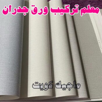 ورق جدران - ورق حائط - تركيب ورق جدران - ابوعبدالله📞65700179 - تركيب ورق حائط - ورق جدران الكويت - ورق حائط الكويت - محلات ورق جدران - ورق الجدران - ورق الحائط - تركيب ورق جدران هندي