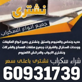 سكراب - شراء سكراب - نشتري السكراب - ابواحمد 60931739 - نشتري سكراب - سكراب المنيوم - نشتري حديد سكراب - سكراب حديد - سكراب معادن - نشتري السكراب بالكويت