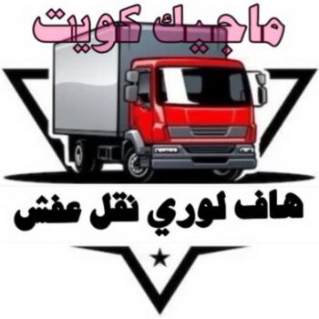 هاف لوري - هاف لوري نقل عفش - ابومحمد📞67622933 - نقل عفش هاف لوري - نقل اغراض - هاف لورى الكويت - هاف لورى نقل اغراض - نقل عفش - شركة نقل عفش