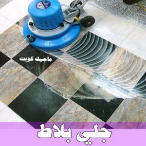 جلي رخام - شركة جلي رخام - شركة تنظيف📞66991461 - جلي الرخام - شركة جلي الرخام - تلميع رخام - تنظيف رخام - معلم جلي رخام 25 جلي بلاط