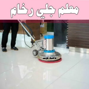 جلي رخام - شركة جلي رخام - شركة تنظيف📞66991461 - جلي الرخام - شركة جلي الرخام - تلميع رخام - تنظيف رخام - معلم جلي رخام 19 معلم جلي رخام