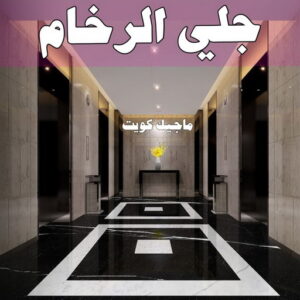 جلي رخام - شركة جلي رخام - شركة تنظيف📞66991461 - جلي الرخام - شركة جلي الرخام - تلميع رخام - تنظيف رخام - معلم جلي رخام 9 جلي الرخام
