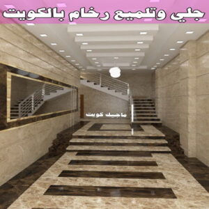 جلي رخام - شركة جلي رخام - شركة تنظيف📞66991461 - جلي الرخام - شركة جلي الرخام - تلميع رخام - تنظيف رخام - معلم جلي رخام 6 شركة تلميع وجلي رخام بالكويت