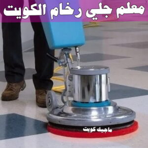 جلي رخام - شركة جلي رخام - شركة تنظيف📞66991461 - جلي الرخام - شركة جلي الرخام - تلميع رخام - تنظيف رخام - معلم جلي رخام 16 معلم جلي رخام الكويت
