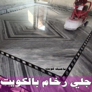 جلي رخام - شركة جلي رخام - شركة تنظيف📞66991461 - جلي الرخام - شركة جلي الرخام - تلميع رخام - تنظيف رخام - معلم جلي رخام 18 جلى رخام بالكويت