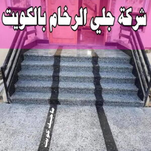 جلي رخام - شركة جلي رخام - شركة تنظيف📞66991461 - جلي الرخام - شركة جلي الرخام - تلميع رخام - تنظيف رخام - معلم جلي رخام 7 شركة جلي رخام الكويت
