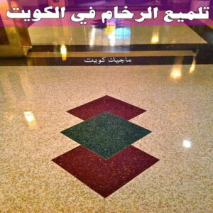 جلي رخام - شركة جلي رخام - شركة تنظيف📞66991461 - جلي الرخام - شركة جلي الرخام - تلميع رخام - تنظيف رخام - معلم جلي رخام 14 تلميع رخام الكويت