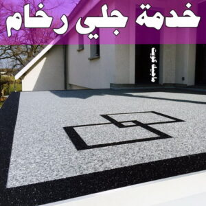 جلي رخام - شركة جلي رخام - شركة تنظيف📞66991461 - جلي الرخام - شركة جلي الرخام - تلميع رخام - تنظيف رخام - معلم جلي رخام 21 خدمة جلي رخام