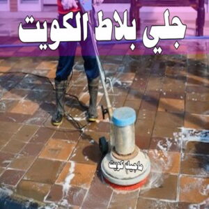 جلي رخام - شركة جلي رخام - شركة تنظيف📞66991461 - جلي الرخام - شركة جلي الرخام - تلميع رخام - تنظيف رخام - معلم جلي رخام 20 جلي بلاط الكويت