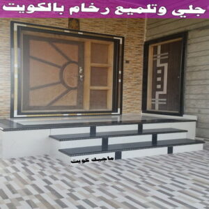 جلي رخام - شركة جلي رخام - شركة تنظيف📞66991461 - جلي الرخام - شركة جلي الرخام - تلميع رخام - تنظيف رخام - معلم جلي رخام 23 جلي وتلميع رخام بالكويت