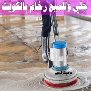 جلي رخام - شركة جلي رخام - شركة تنظيف📞66991461 - جلي الرخام - شركة جلي الرخام - تلميع رخام - تنظيف رخام - معلم جلي رخام 13 جلي وتلميع رخام بالكويت