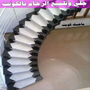 جلي رخام - شركة جلي رخام - شركة تنظيف📞66991461 - جلي الرخام - شركة جلي الرخام - تلميع رخام - تنظيف رخام - معلم جلي رخام 22 جلي وتلميع الرخام بالكويت