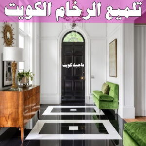 جلي رخام - شركة جلي رخام - شركة تنظيف📞66991461 - جلي الرخام - شركة جلي الرخام - تلميع رخام - تنظيف رخام - معلم جلي رخام 17 تلميع الرخام في الكويت