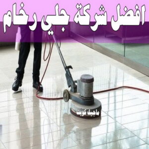 جلي رخام - شركة جلي رخام - شركة تنظيف📞66991461 - جلي الرخام - شركة جلي الرخام - تلميع رخام - تنظيف رخام - معلم جلي رخام 30 افضل شركة جلي رخام