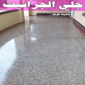 جلي رخام - شركة جلي رخام - شركة تنظيف📞66991461 - جلي الرخام - شركة جلي الرخام - تلميع رخام - تنظيف رخام - معلم جلي رخام 11 جلي الجرانيت