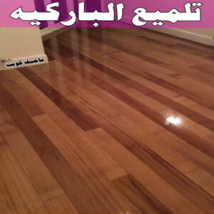 جلي رخام - شركة جلي رخام - شركة تنظيف📞66991461 - جلي الرخام - شركة جلي الرخام - تلميع رخام - تنظيف رخام - معلم جلي رخام 10 تلميع الباركيه