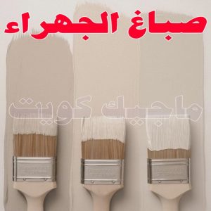 صباغ الجهراء