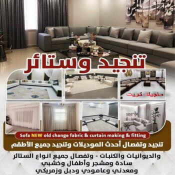 الرئيسية 51 تنجيد وستائر - الاتصال 56609857