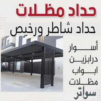 حداد - حداد مظلات - حداد بالكويت - اكبرحسين 67762909 📞 - حداد ايراني - حداد هندي - حداد عام - فني حداد - رقم حداد - تركيب مظلات - تصليح مظلات - حداد سواتر - كيربي