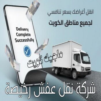 نقل عفش - الاتصال 66994509