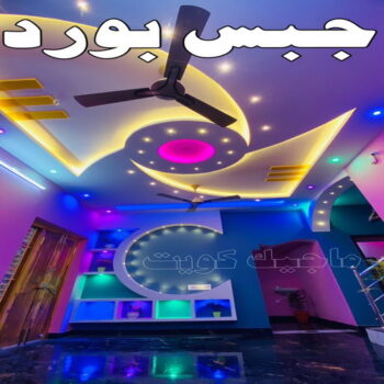 معلم جبس - ديكورات جبس - ديكور جبس - جبس بورد - معلم جبس بورد - جبس بورد 99242192 - جبسم بورد - جبس بورد هندي - جبس بورد الجهراء - جبس بورد الكويت - جبس بورد رخيص - معلم جبسم بورد بالكويت