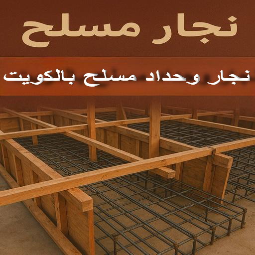 نجار مسلح - معلم نجار مسلح - ابومحمد 65659003 - رقم نجار مسلح - نجار مسلح الكويت - نجار مباني - حداد مسلح - نجار مسلح بالكويت - نجارين مسلح 1 نجار مسلح - معلم نجار مسلح - ابومحمد 65659003 - رقم نجار مسلح - نجار مسلح الكويت - نجار مباني - حداد مسلح - نجار مسلح بالكويت - نجارين مسلح