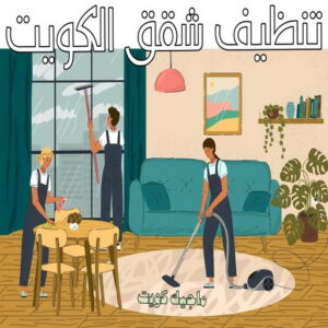 تنظيف شقق الكويت