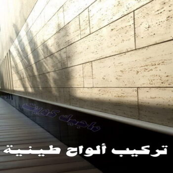 تركيب الواح طينية - تركيب ارضيات طينية - شركة الماسة📞66991461 - الواح طينية - معلم تركيب الواح طينية - مقاول تركيب ارضيات طينية - شركة تركيب الواح طينية - ارضيات طينية