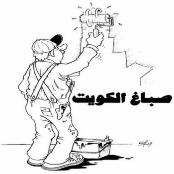 صباغ رخيص - صباغ الكويت - صباغ - بالكويت 94493007 - رقم صباغ - صباغ شاطر - صباغ بالكويت - رقم صباغ رخيص - صباغ هندي - صباغ منازل - صباغ باكستاني