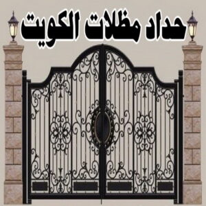 حداد مظلات الكويت
