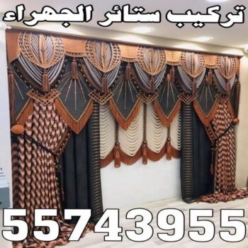 تركيب ستائر الجهراء - فهمي📞50017705 - فني ستائر الجهراء - فني تركيب ستائر الجهراء - ستائر الجهراء - تنجيد الجهراء - تنجيد وستائر الجهراء - تفصيل ستائر الجهراء