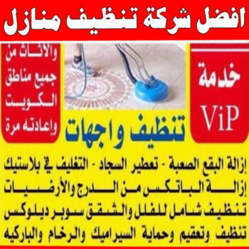 شركة تنظيف منازل - شركة تنظيف شقق - رقم شركة تنظيف - شركة تنظيف📞66991461 - شركة تنظيف منازل ٢٤ ساعة - شركة تنظيف منازل رخيصة الكويت - شركة تنظيف بالكويت