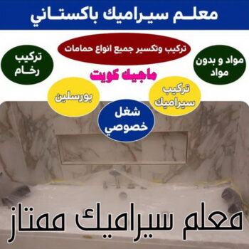 تركيب سيراميك - معلم سيراميك باكستاني - عرفان 50934043 - معلم سيراميك - فني سيراميك - تركيب بورسلان - مقاول سيراميك - معلم سيراميك هندي - تركيب رخام - معلم سيراميك ممتاز - تركيب سيراميك باكستاني