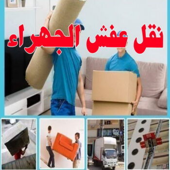 نقل عفش الجهراء - نقل اثاث الجهراء - بالكويت 51031444 - رقم نقل عفش الجهراء - هاف لوري الجهراء - ونيت نقل عفش الجهراء - نقل عفش الجهراء رخيص - شركة نقل عفش الجهراء