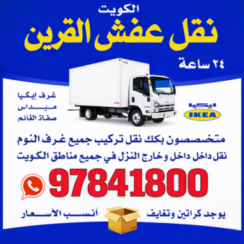 نقل عفش القرين - بالكويت📞97841800 - نقل اثاث القرين - شركة نقل عفش القرين - رقم نقل عفش القرين - هاف لوري القرين - ونيت نقل عفش القرين