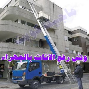 ونش رفع الاثاث بالجهراء