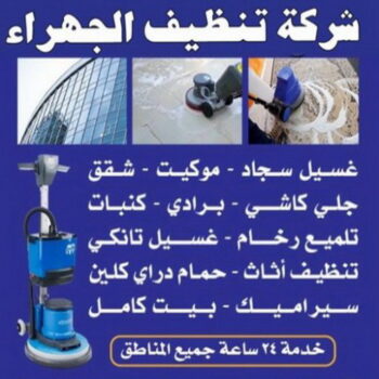 شركة تنظيف الجهراء - تنظيف منازل الجهراء - بالكويت📞66991461 - شركة تنظيف منازل - شركة تنظيف منازل ٢٤ ساعة - شركة تنظيف شقق - شركة تنظيف - رقم شركة تنظيف - شركة تنظيف منازل رخيصة - أفضل شركة تنظيف منازل