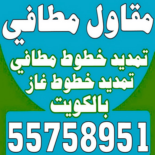 مقاول مطافي - مقاول مطافي وغاز - بالكويت 97703279 - مقاول تمديد خطوط مطافي - مقاول مطافي بالكويت - مقاول خطوط مطافي - مقاول صحي 1 مقاول مطافي - مقاول مطافي وغاز - بالكويت 97703279 - مقاول تمديد خطوط مطافي - مقاول مطافي بالكويت - مقاول خطوط مطافي - مقاول صحي