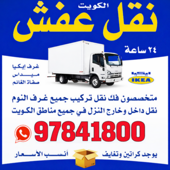 نقل عفش هندي - نقل اغراض - نقل بضائع - بالكويت📞97841800 - نقل عفش هنود - ونيت نقل عفش - نقل عفش رخيص - نقل عفش الكويت - نقل عفش - هاف لوري