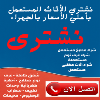 ارقام شراء اثاث مستعمل - شراء اثاث مستعمل - بالكويت 60931739 - نشتري الاثاث المستعمل - نشتري اثاث مستعمل الجهراء - شراء اثاث مستعمل المنطقه العاشره - نشتري المستعمل